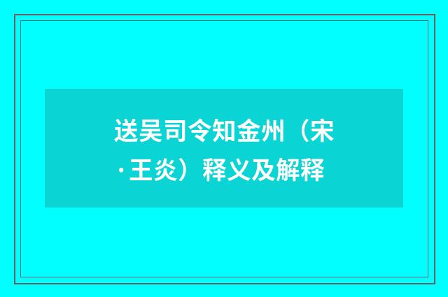 送吴司令知金州（宋·王炎）释义及解释