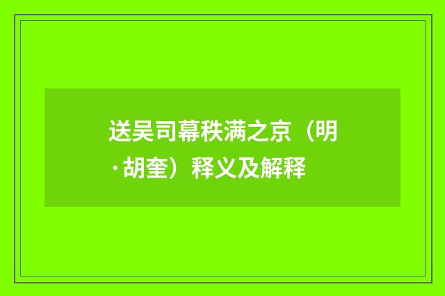 送吴司幕秩满之京（明·胡奎）释义及解释
