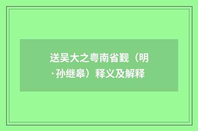 送吴大之粤南省觐（明·孙继皋）释义及解释