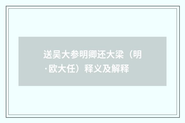 送吴大参明卿还大梁（明·欧大任）释义及解释