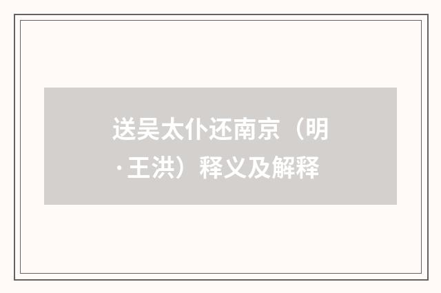 送吴太仆还南京（明·王洪）释义及解释