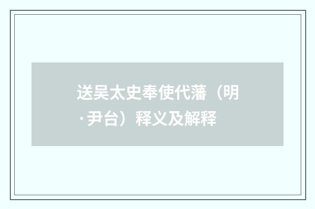 送吴太史奉使代藩（明·尹台）释义及解释