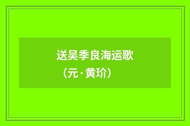 送吴季良海运歌（元·黄玠）