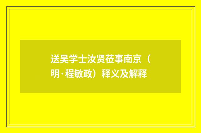 送吴学士汝贤莅事南京（明·程敏政）释义及解释