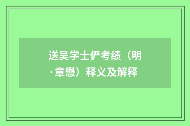 送吴学士俨考绩（明·章懋）释义及解释