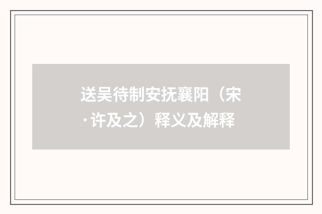 送吴待制安抚襄阳（宋·许及之）释义及解释