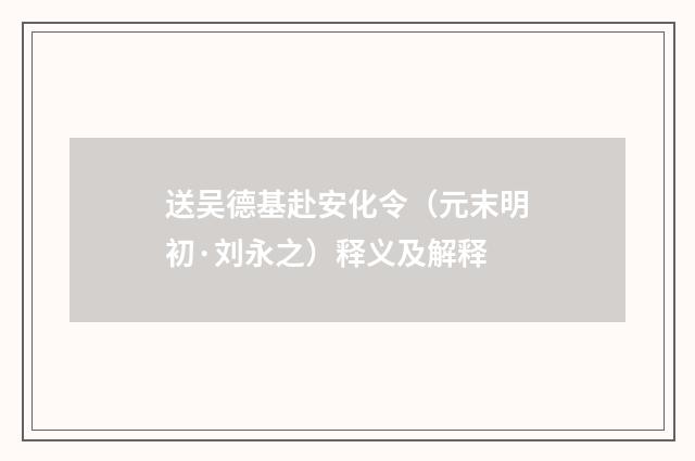 送吴德基赴安化令（元末明初·刘永之）释义及解释