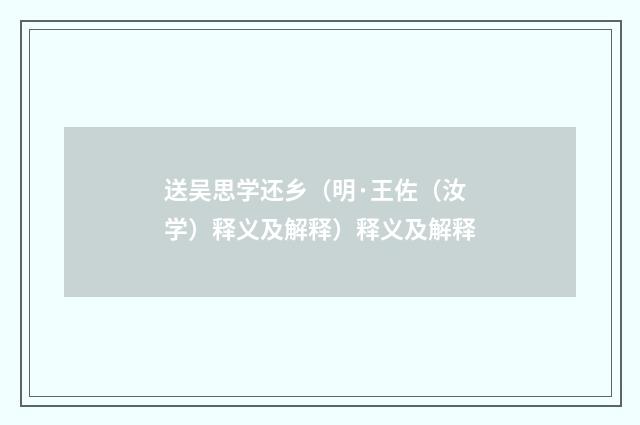 送吴思学还乡（明·王佐（汝学）释义及解释）释义及解释