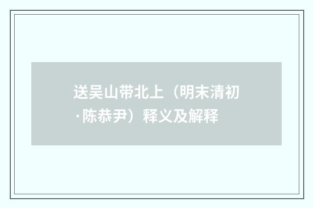 送吴山带北上（明末清初·陈恭尹）释义及解释