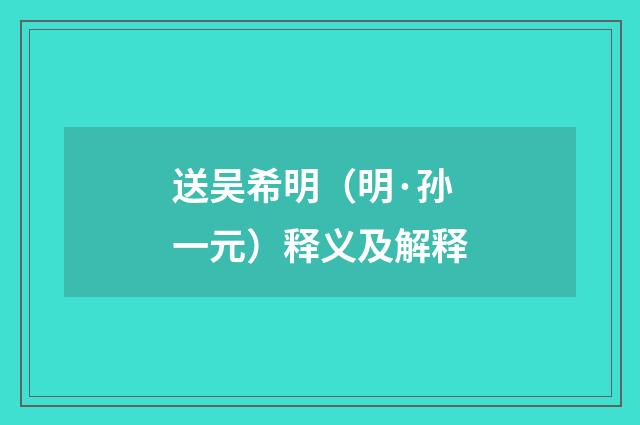 送吴希明（明·孙一元）释义及解释