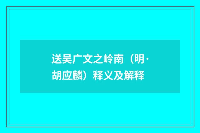 送吴广文之岭南（明·胡应麟）释义及解释