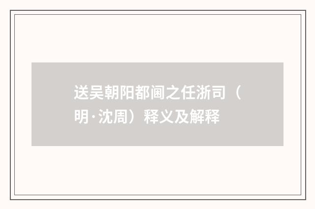 送吴朝阳都阃之任浙司（明·沈周）释义及解释