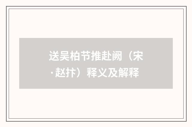 送吴柏节推赴阙（宋·赵抃）释义及解释
