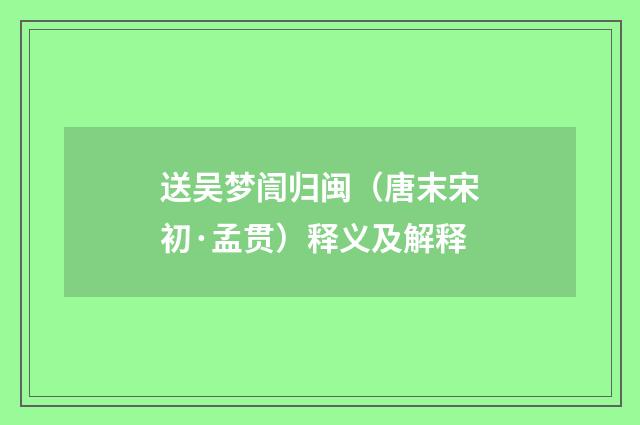 送吴梦訚归闽（唐末宋初·孟贯）释义及解释