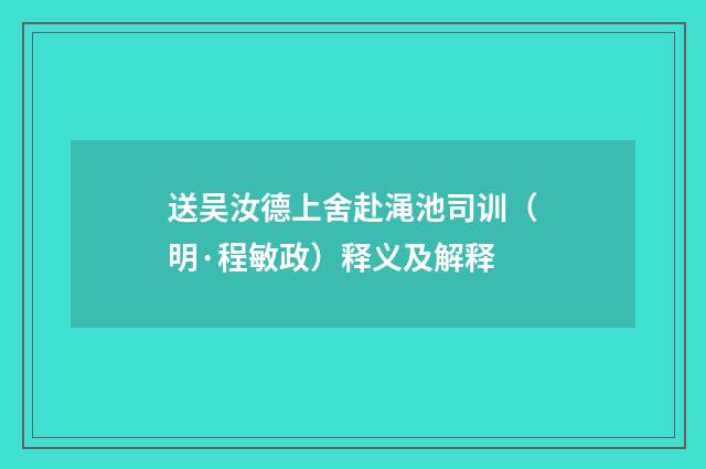 送吴汝德上舍赴渑池司训（明·程敏政）释义及解释