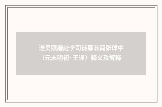 送吴照磨赴李司徒幕兼简张郎中（元末明初·王逢）释义及解释