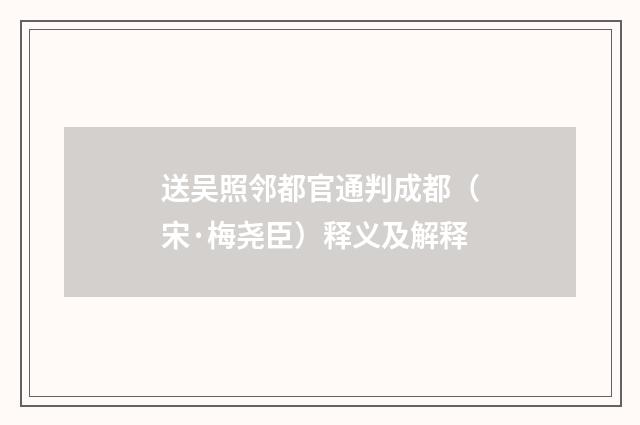 送吴照邻都官通判成都（宋·梅尧臣）释义及解释