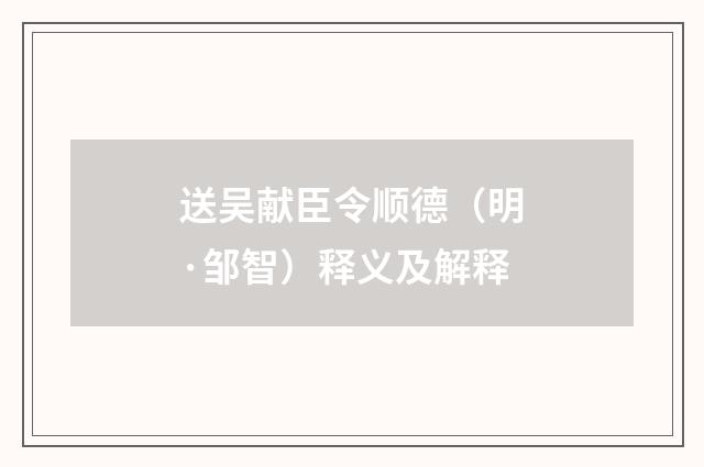 送吴献臣令顺德（明·邹智）释义及解释