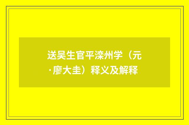 送吴生官平滦州学（元·廖大圭）释义及解释