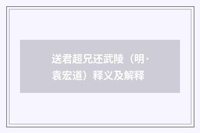 送君超兄还武陵（明·袁宏道）释义及解释