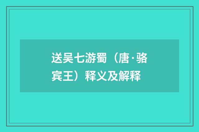 送吴七游蜀（唐·骆宾王）释义及解释