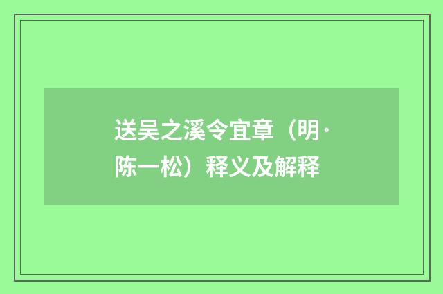 送吴之溪令宜章（明·陈一松）释义及解释