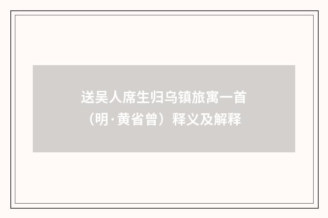 送吴人席生归乌镇旅寓一首（明·黄省曾）释义及解释