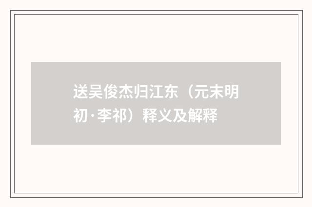 送吴俊杰归江东（元末明初·李祁）释义及解释