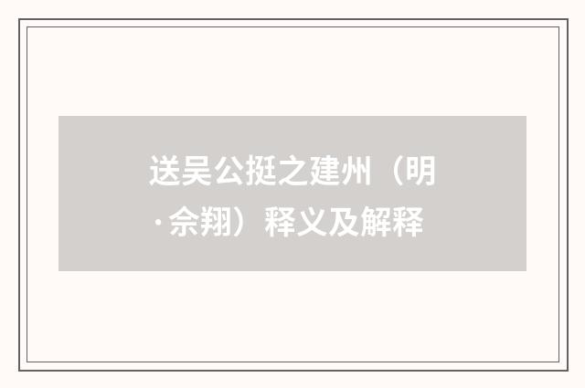 送吴公挺之建州（明·佘翔）释义及解释