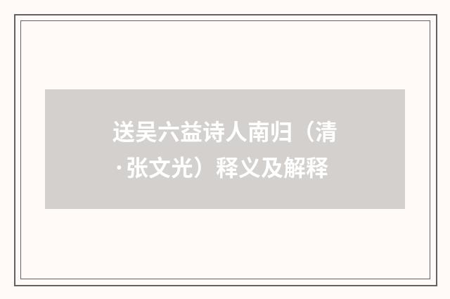 送吴六益诗人南归（清·张文光）释义及解释