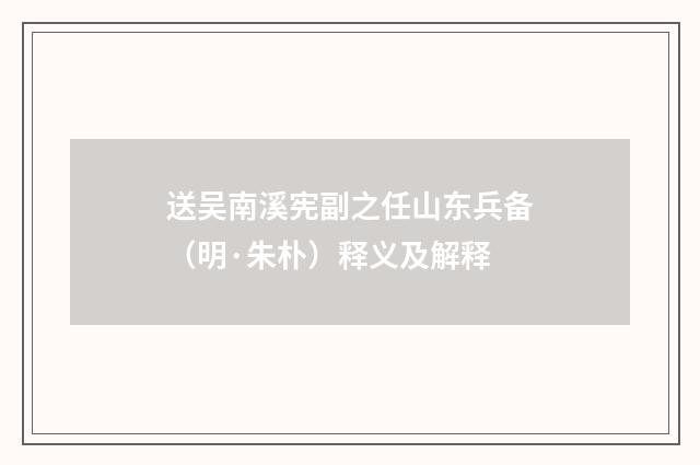 送吴南溪宪副之任山东兵备（明·朱朴）释义及解释