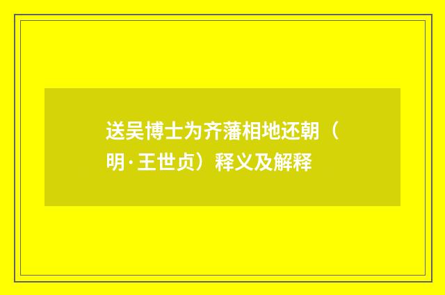 送吴博士为齐藩相地还朝（明·王世贞）释义及解释