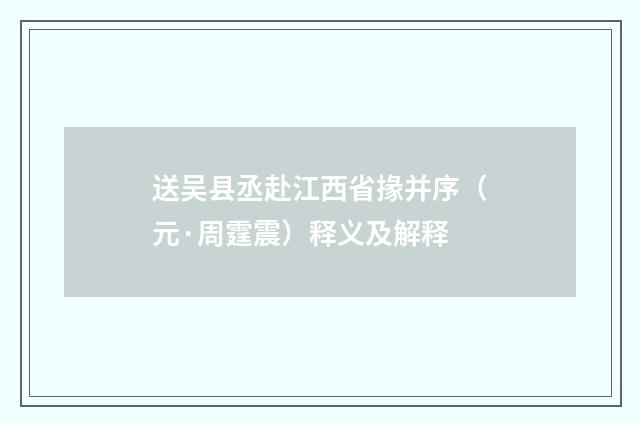送吴县丞赴江西省掾并序（元·周霆震）释义及解释