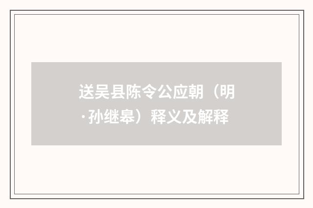 送吴县陈令公应朝（明·孙继皋）释义及解释