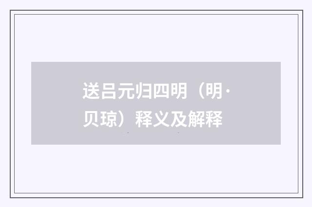 送吕元归四明（明·贝琼）释义及解释