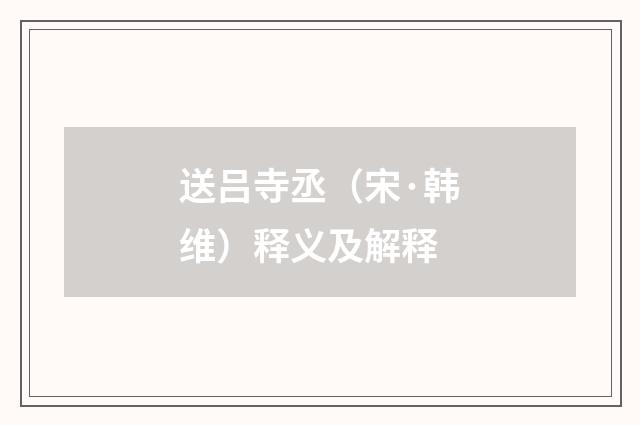 送吕寺丞（宋·韩维）释义及解释