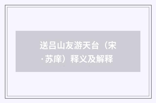 送吕山友游天台（宋·苏庠）释义及解释