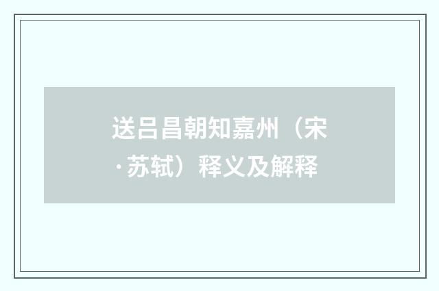 送吕昌朝知嘉州（宋·苏轼）释义及解释
