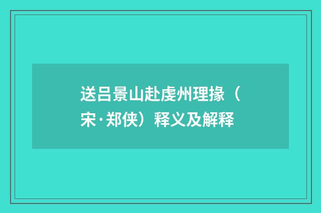 送吕景山赴虔州理掾（宋·郑侠）释义及解释