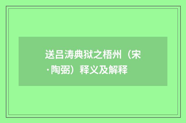 送吕涛典狱之梧州（宋·陶弼）释义及解释