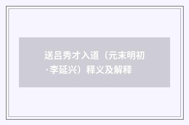 送吕秀才入道（元末明初·李延兴）释义及解释