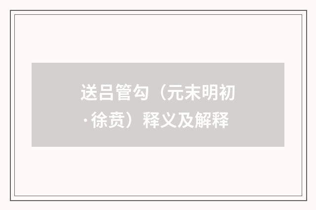 送吕管勾(元末明初·徐贲)释义及解释