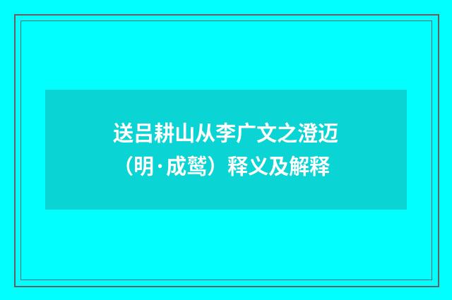 送吕耕山从李广文之澄迈(明·成鹫)释义及解释