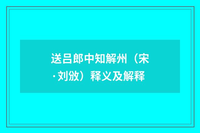 送吕郎中知解州（宋·刘攽）释义及解释
