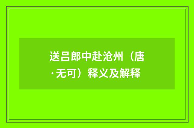 送吕郎中赴沧州（唐·无可）释义及解释