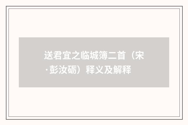送君宜之临城簿二首（宋·彭汝砺）释义及解释