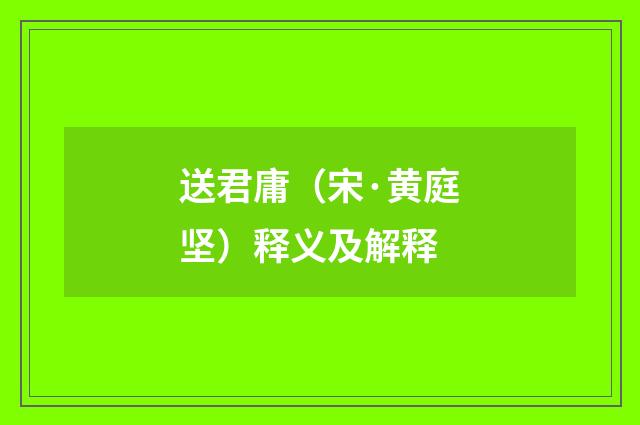 送君庸（宋·黄庭坚）释义及解释