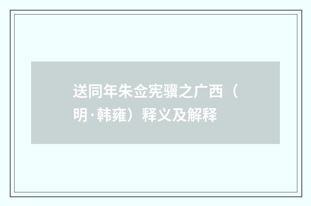 送同年朱佥宪骥之广西（明·韩雍）释义及解释