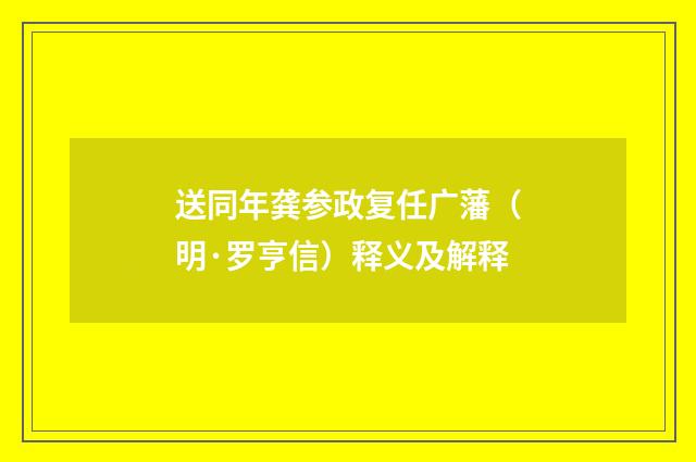送同年龚参政复任广藩（明·罗亨信）释义及解释