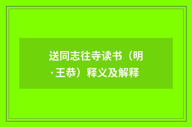 送同志往寺读书（明·王恭）释义及解释